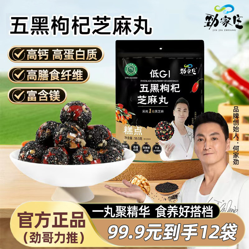 【何家劲力推】劲家庄五黑枸杞芝麻丸桑葚核桃芝麻球低GI养生丸