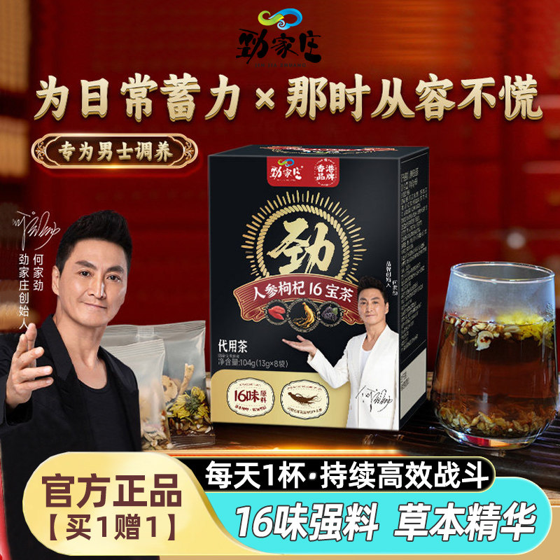 【买1赠1】劲家庄人参枸杞16宝茶