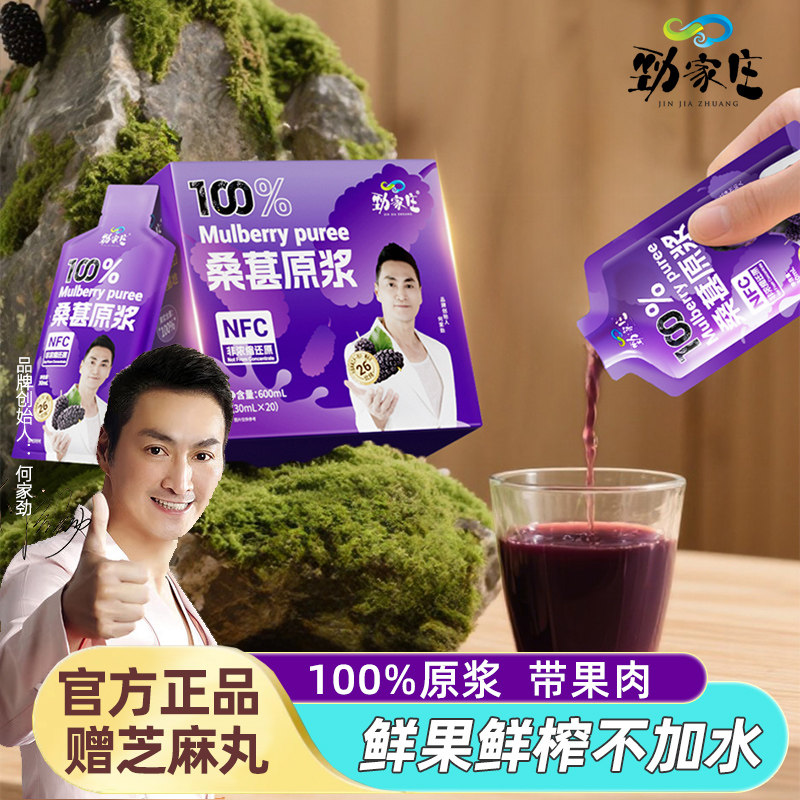 劲家庄100%桑葚原浆新鲜黑桑葚原汁高花青素即食NFC非浓缩不加水