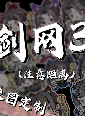 剑网3游戏全门派新手上路保持车距车尾警示车贴反光防晒