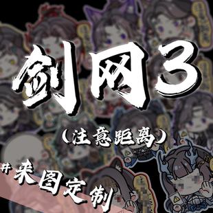 剑网3游戏全门派新手上路保持车距车尾警示车贴反光防晒