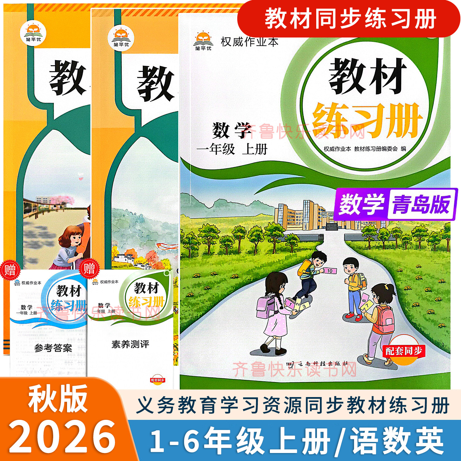 2026秋教材同步练习册一年级二年级三年级四五六年级上册语文英语人教版PEP数学青岛版六三63制课时同步训练随堂练习题课