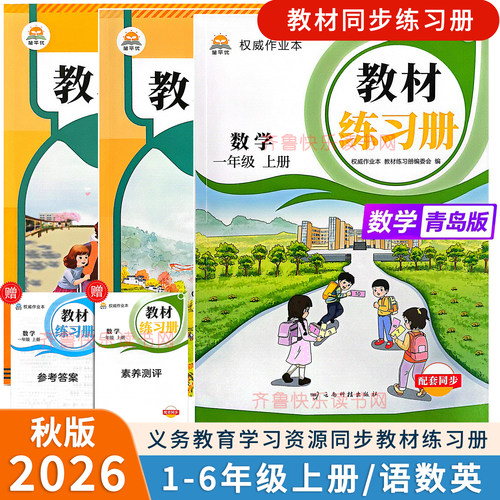 2026秋教材同步练习册一年级二年级三年级四五六年级上册语文英语人教版PEP数学青岛版六三63制课时同步训练随堂练习题课时作业本
