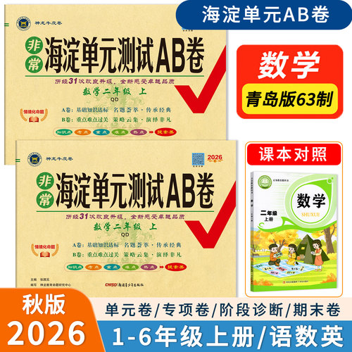 2026秋版非常海淀单元测试AB卷小学数学青岛版六三63制一二三四五六年级上册语文英语人教版综合训练单元期中专项期末测试卷
