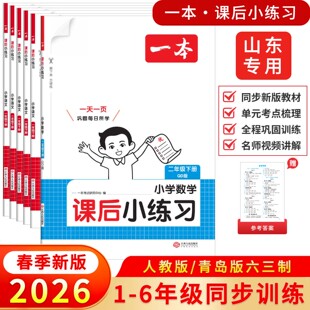 【山东专用】2026春新版小学一本课后小练习一二三四五六年级下册数学青岛版六三63制语文英语人教版PEP偏难教材课本同步训练习册