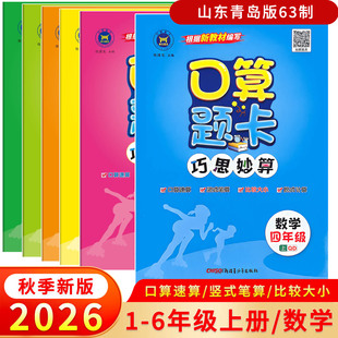 2026秋新版神龙口算题卡巧思妙算一二三四五六年级上下册小学数学青岛版六三63制教材同步计算口算速算竖式笔算脱式计算口算天天练