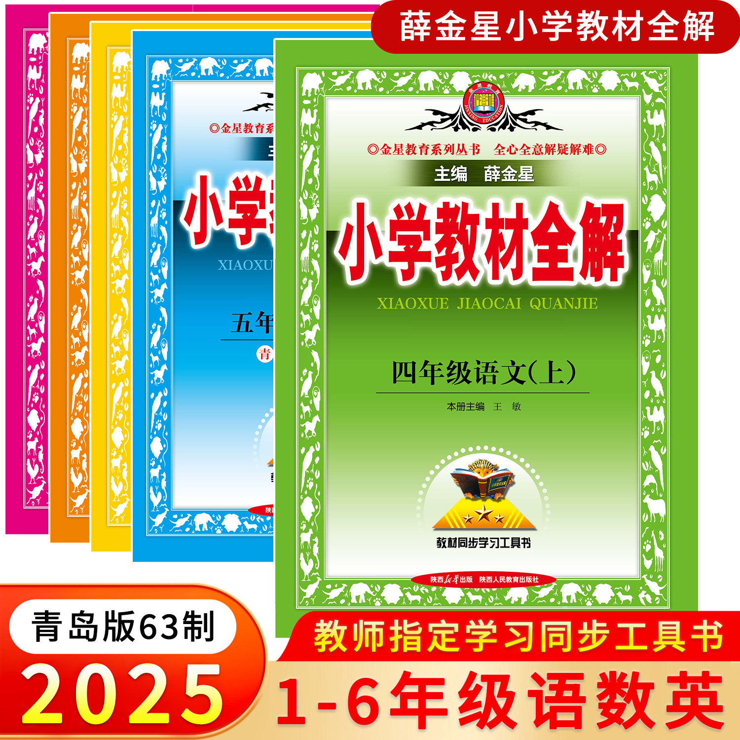 2025秋新版一二三四五六年级上册薛金星小学教材全解语文人教部编数学青岛版六三63制五四制英语人教PEP外研版同步课本课堂笔记