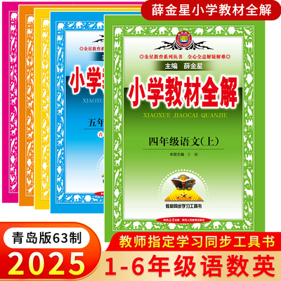 2025秋新版一二三四五六年级上册薛金星小学教材全解语文人教部编数学青岛版六三63制五四制英语人教PEP外研版同步课本课堂笔记