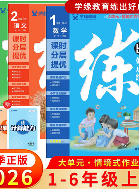 学缘教育正品2026秋版练出好成绩一二三四五六年级上下册小学语文英语人教版数学青岛版六三63制课时分层提优化作业本同步训练习册