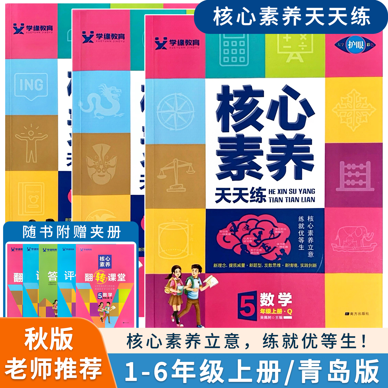 2025秋版学缘教育核心素养天天练一二三四五六年级上册小学数学青岛版六三63制语文英语人教PEP版课时练同步练习册本一课一练习题