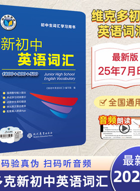 正版2026新版维克多新初中英语词汇七八九年级维克多英语词典1800+900+500初中学习用书中考英语词汇书60天突破背英语必备单词词典