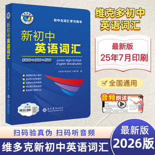 900 维克多新初中英语词汇七八九年级维克多英语词典1800 500初中学习用书中考英语词汇书60天突破背英语必备单词词典 2026新版 正版