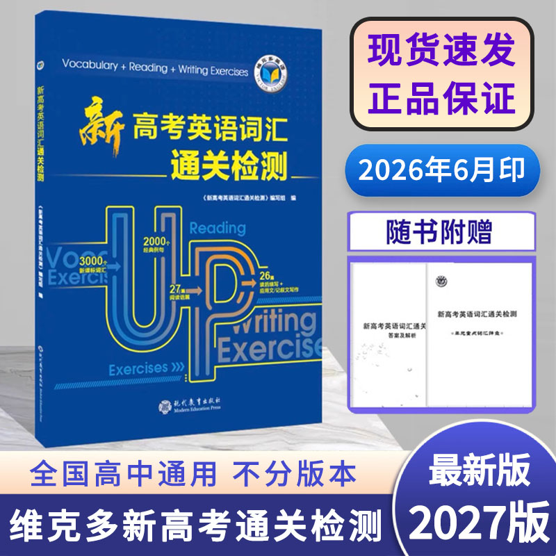 【正版可激活】2026版维克多英语 维克多新高中英语词汇书阅读进价高中必备学习英语词典高一高二新高考英语词汇通关检测练习真题