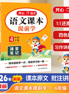 正版开心2025秋季语文课本提前学小学课堂笔记一二三四五六年级上下册教材解读划重点学霸笔记人教版阅读理解暑假衔接作业预习本