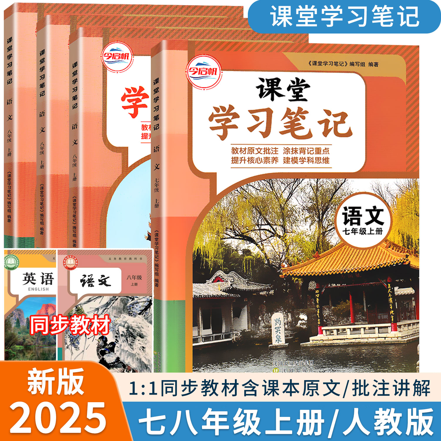 今启帆2025新版七八年级上册语文数学英语物理课堂学习笔记人教版北师版 初中78年级上册语文同步教材含课本原文解析 学霸课堂笔记