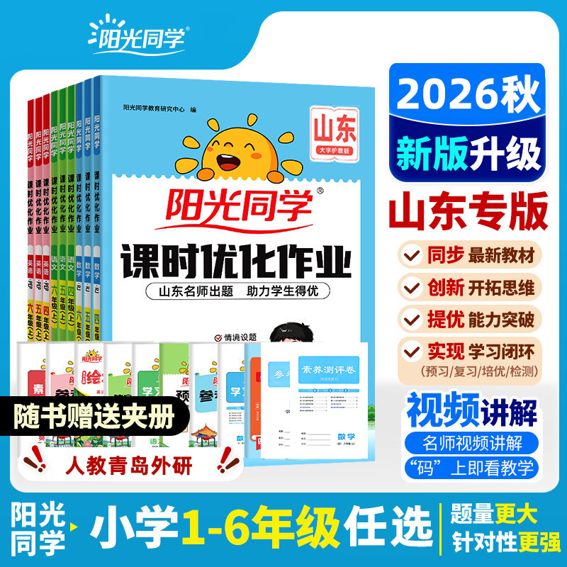 【山东专版】2026秋阳光同学课时优化作业一二三四五六年级上册语文人教版数学青岛版六三63制英语人教PEP外研版三起点同步练习册图片