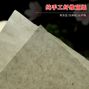 纯手工长纤维黑皮麻宣纸青苔宣生宣半生半熟四六八尺丈二玻璃夹层