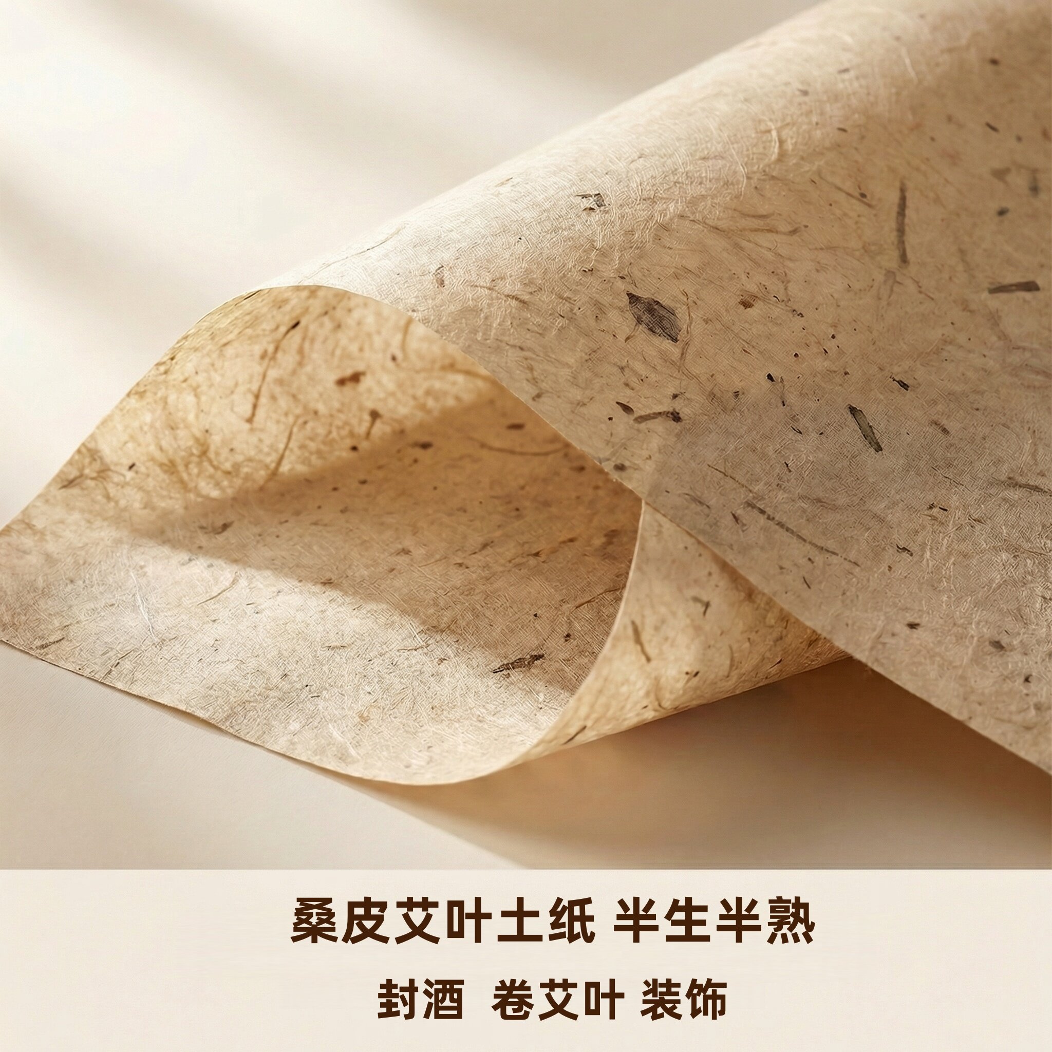 汉风古韵桑皮纸半生半熟书法创作封酒小写意仿古宣纸泾县艾叶土纸
