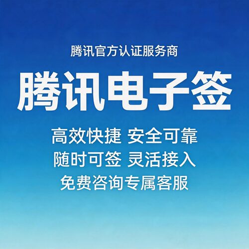 腾讯电子签企业标准版/高级版企微小程序签署50份电子合同起购