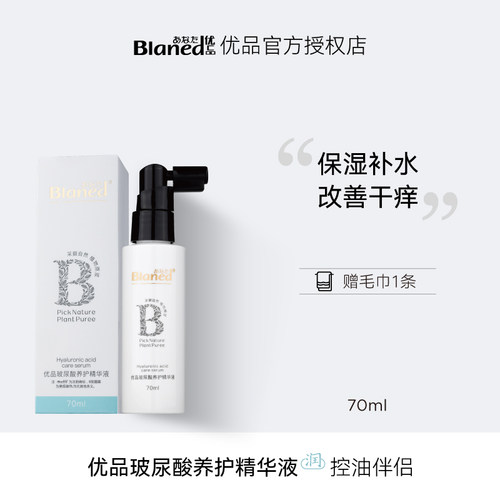 Blaned优品玻尿酸养护精华液保湿补水改善头皮护发柔顺免洗喷雾