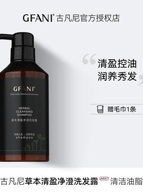 古凡尼草本清盈净橙洗发水控油