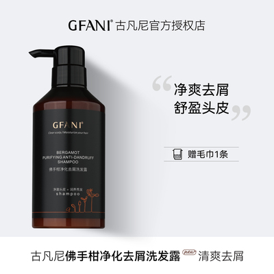 GFANI古凡尼佛手柑净化去屑洗发露头皮清洁缓解止痒清爽深层洁净