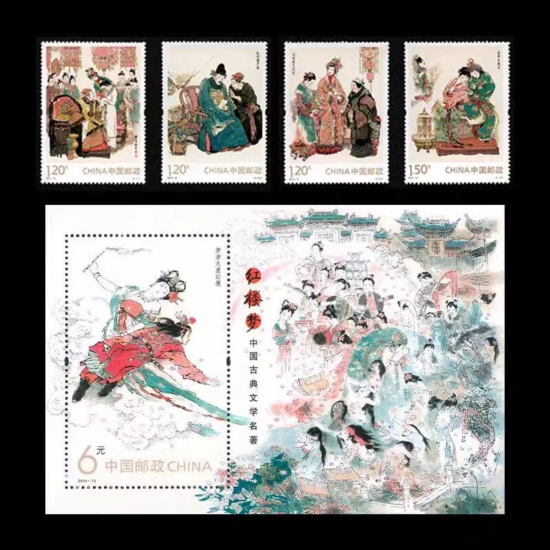 2014-13 中国古典文学名著-红楼梦（一） 套票+小型张 集邮收藏