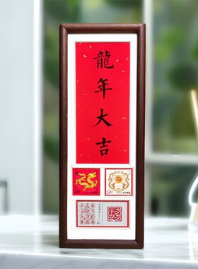 岁岁平安书法作品搭配生肖邮票实木相框榫卯结构新年生日礼物