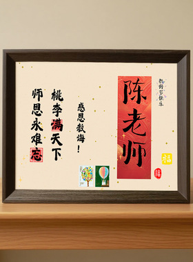 教师节邮票相框diy励志礼袋装礼品摆件祝福礼物老师送礼佳品