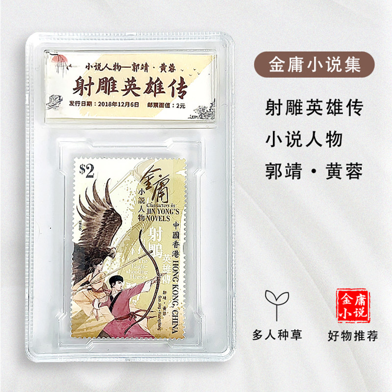 金庸小说邮票人物发行小龙女杨过创意礼盒/礼品套组