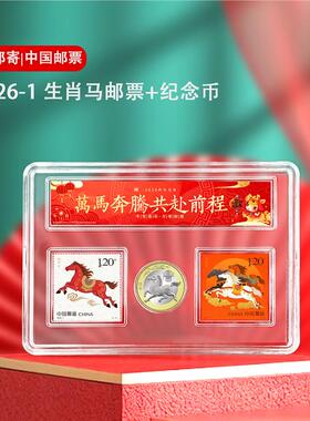 收藏套装礼品发行纪念币马年马年纪念品送礼邮政邮票