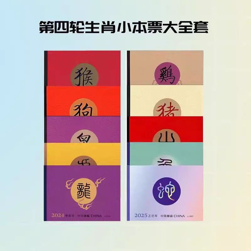 第四轮生肖小本票 2016-2025小本邮票10本大全套 猴-蛇10年发行