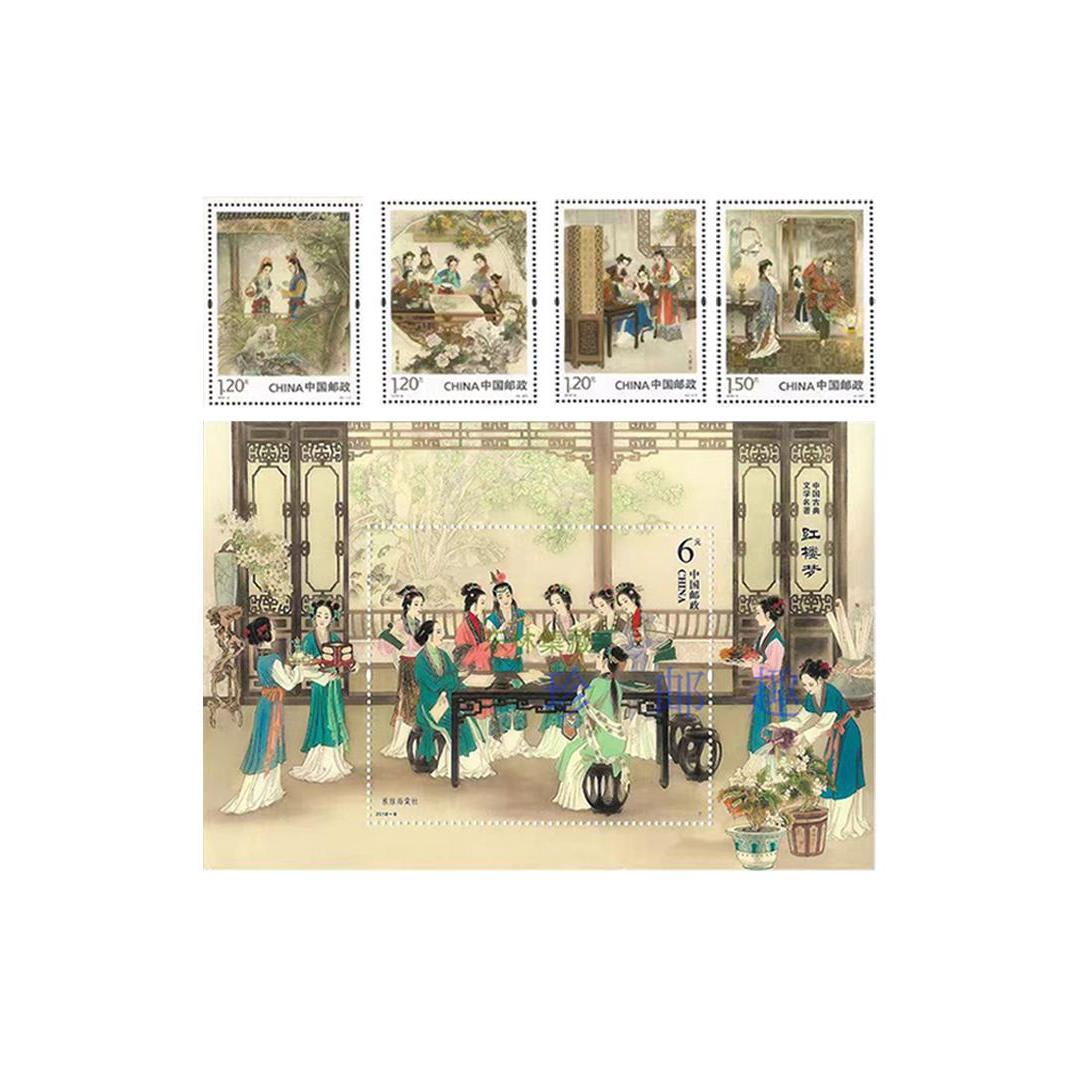 2018-8 红楼梦(三)套票+小型张 四大名著红楼梦系列 全新 原胶