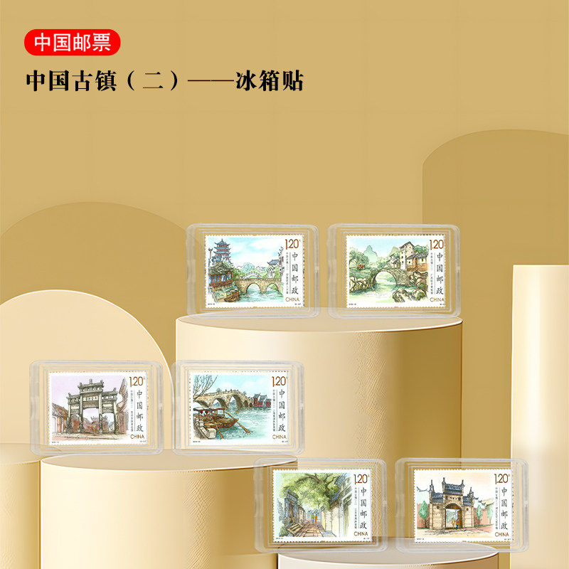 2016-12 中国古镇第二组 邮票冰箱贴 一套6枚 纪念/收藏/便捷