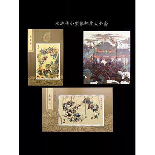 四大名著水浒传 邮票 小型张大全套 一套含3枚