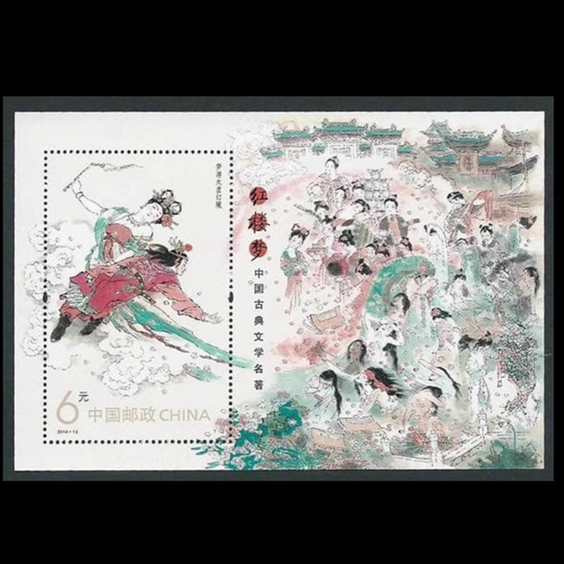 2014-13 红楼梦 小型张 邮票 集邮 收藏