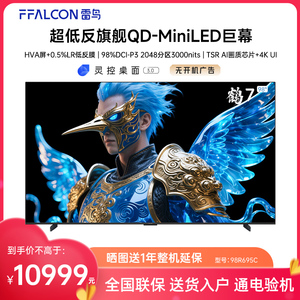 FFALCON/雷鸟 98R695C鹤7 25款98英寸千分区QD-MiniLED低反屏电视