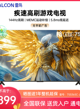 FFALCON/雷鸟 75S365C-JN 75英寸144Hz高刷MEMC 2+32GB智能电视机