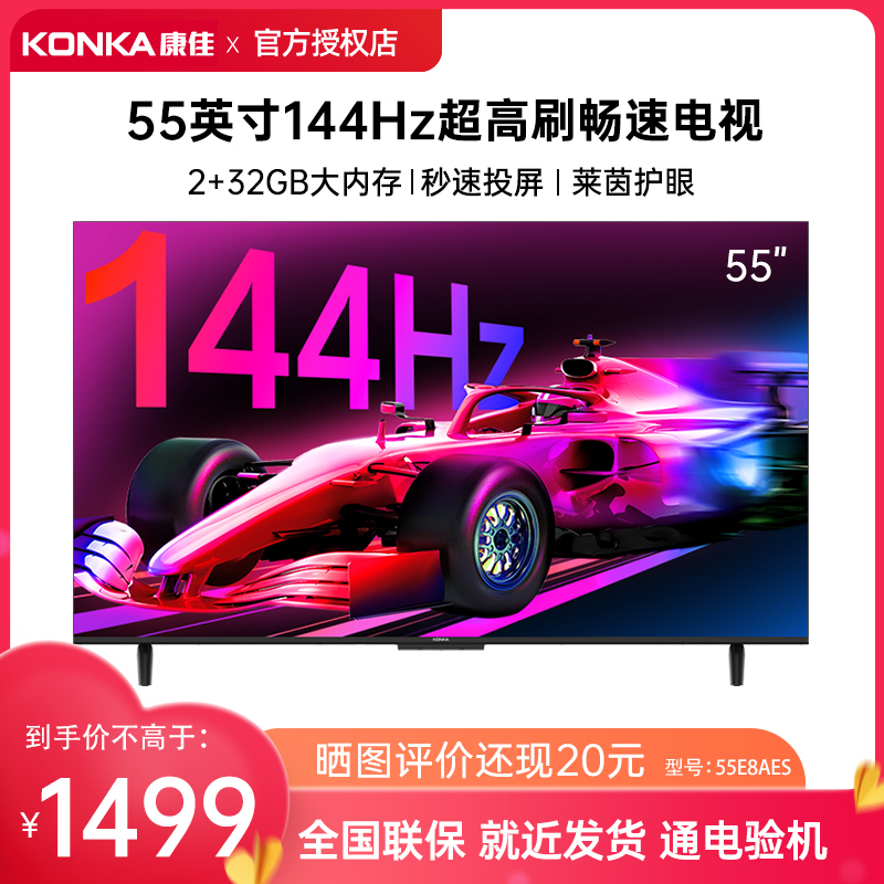 Konka/康佳 55E8AES 55英寸144Hz高刷智能网络新款护眼液晶电视机