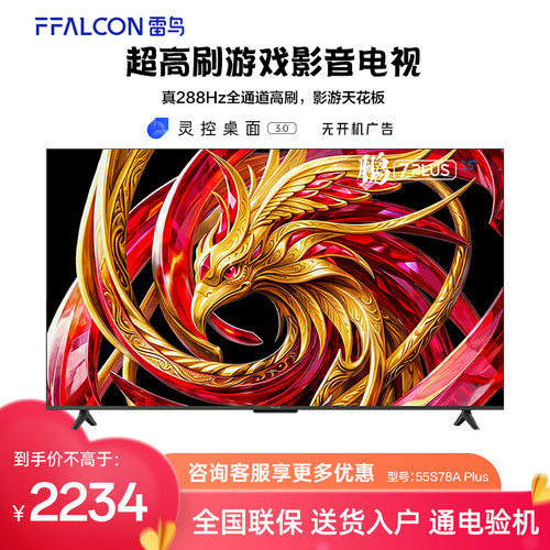 FFALCON/雷鸟 55S78A Plus 鹏7 26款 55英寸超高刷游戏影音电视机