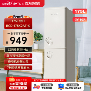 Frestec/新飞 BCD-175K2CT-X复古节能租房小型双开门两门电冰箱
