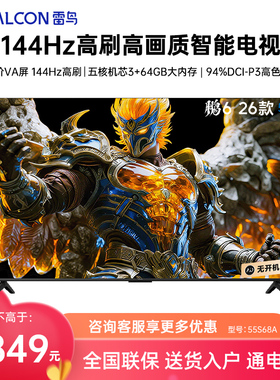 FFALCON/雷鸟 55S68A 鹏6 26款55英寸144Hz高刷高色域3+64G电视机