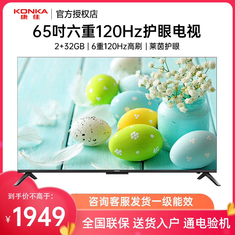 Konka/康佳 65E8AE 65英寸120Hz护眼智慧语音声