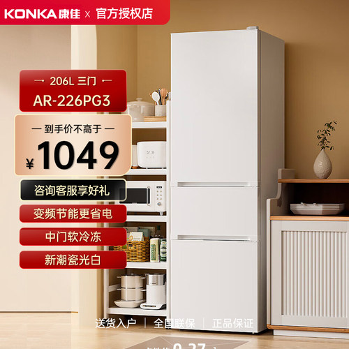 Konka/康佳 AR-226PG3 206升三门三温超薄一级能效变频节能电冰箱