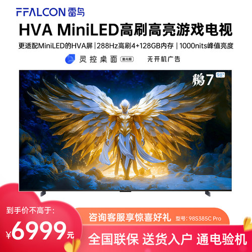 FFALCON/雷鸟 98S385C Pro鹏7 25款98英寸MiniLED288Hz超高刷电视