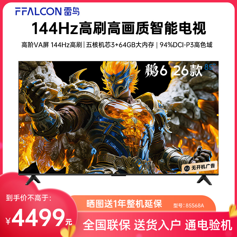FFALCON/雷鸟 85S68A 鹏6 26款85英寸144Hz高刷高色域3+64G电视机