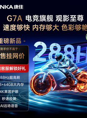 Konka/康佳 85G7A 85英寸超高刷288Hz 4+64G一级能效4K超清电视机