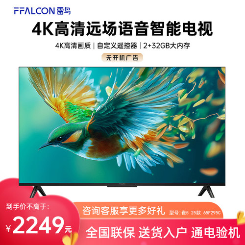 FFALCON/雷鸟 65F295C 雀5 25款65英寸144Hz高刷网络WiFi语音电视
