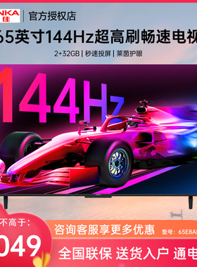 Konka/康佳 65E8AES 65英寸144Hz高刷网络智能新款节能液晶电视机