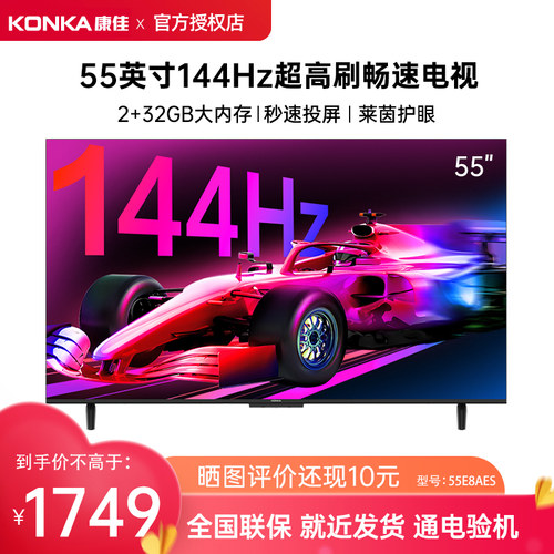 Konka/康佳 55E8AES 55英寸144Hz高刷智能网络新款护眼液晶电视机